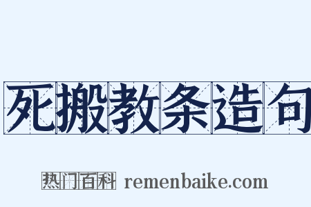 死搬教条造句是什么意思的图片